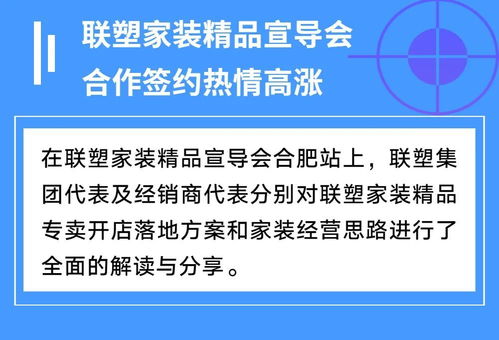 聯(lián)塑家裝精品宣導會安徽合肥站 共創(chuàng)家裝服務新未來，探索因私出入境中介服務新機遇